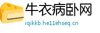 牛衣病卧网